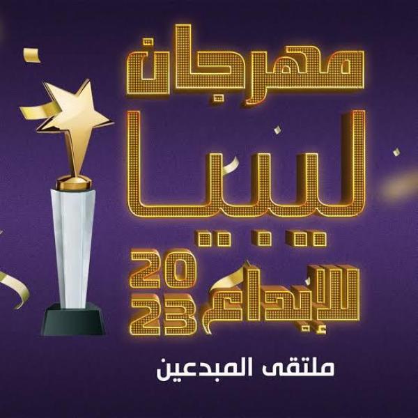 مهرجان ليبيا للإبداع