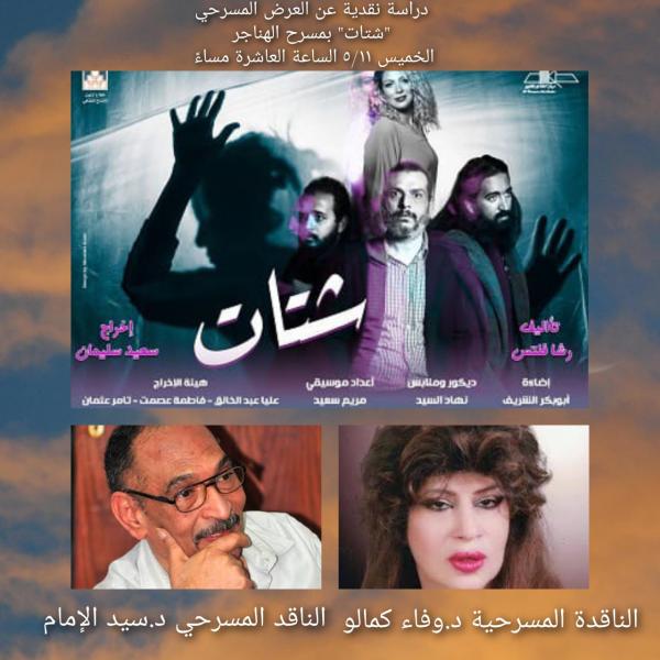 العرض المسرحى شتات