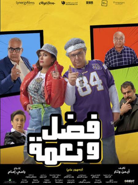 فيلم فضل ونعمة
