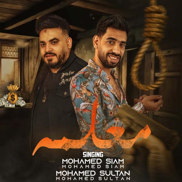محمد صيام ومحمد سلطان