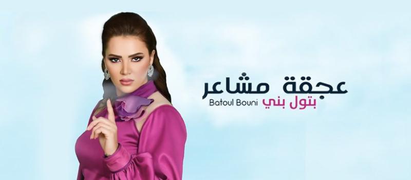 بتول بنى