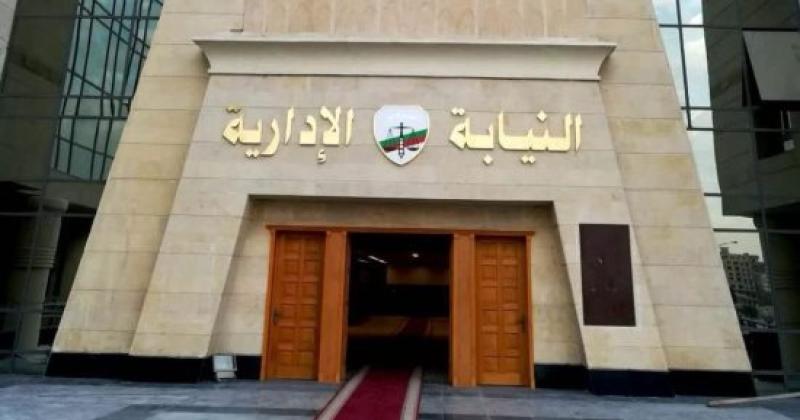 النيابة الإدارية ــ أرشيفية