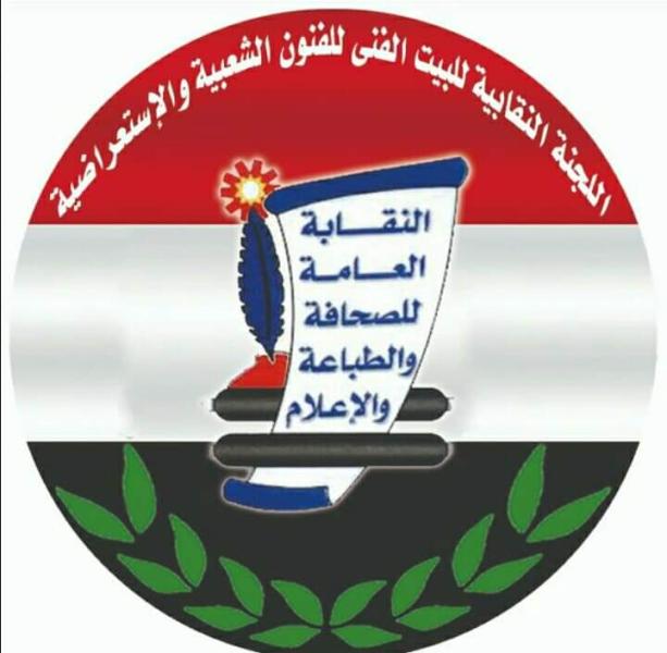 اللجنة النقابية للبيت الفنى للفنون الشعبية