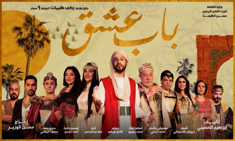 العرض المسرحى باب عشق