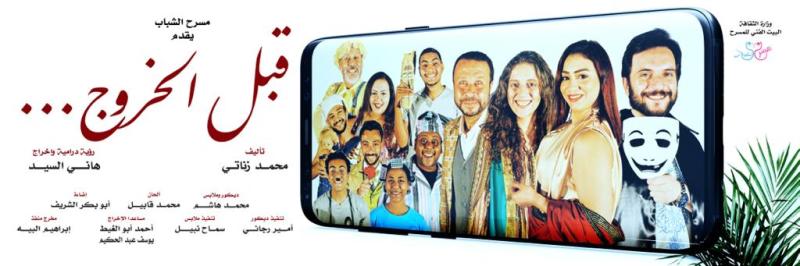 مسرحية قبل الخروج