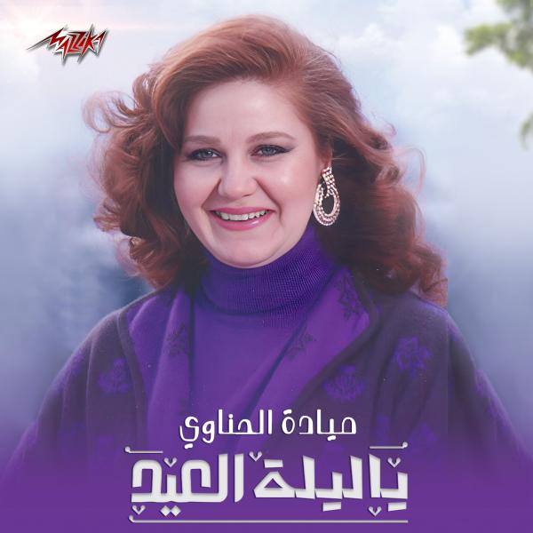 ميادة الحناوي