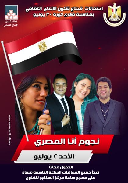 نجوم أنا المصرى 