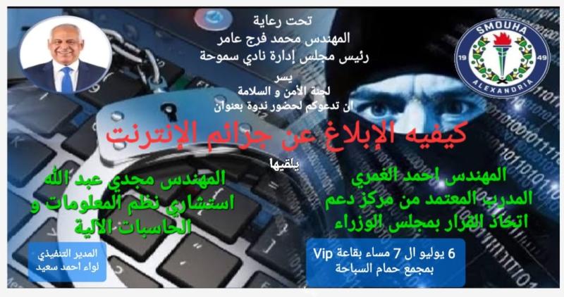 ندوة كيفية الإبلاغ عن جرائم الإنترنت
