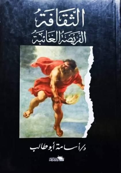 كتاب الثقافة الفريضة الغائبة