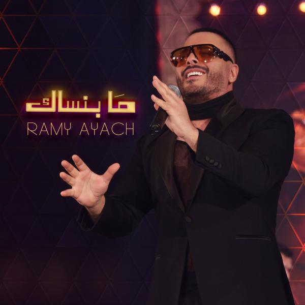 رامى عياش