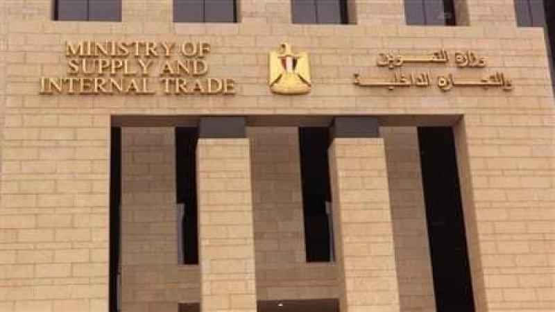 مبني وزارة التموين والتجارة الداخلية
