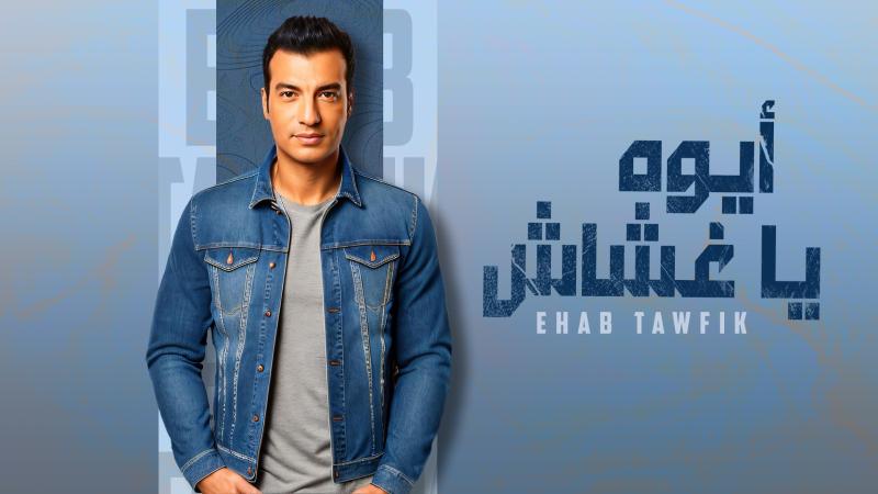 إيهاب توفيق