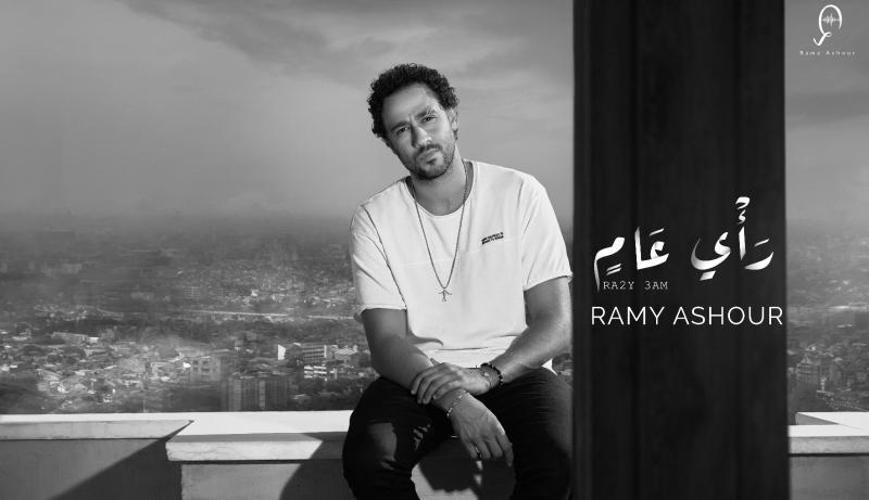 رامى عاشور