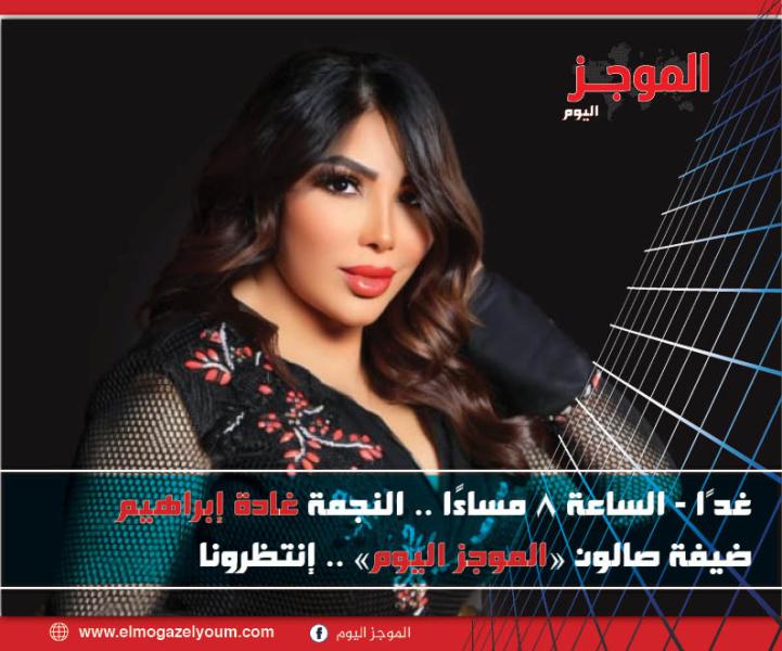 غادة إبراهيم