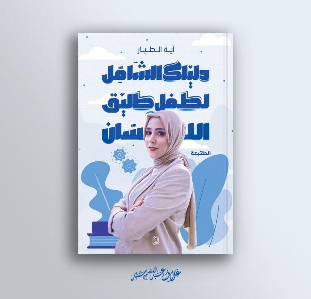 آية الطيار 