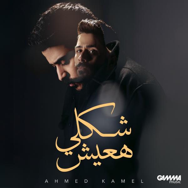 أحمد كامل 
