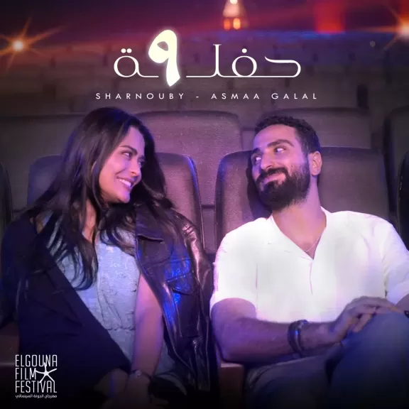 محمد الشرنوبى وأسماء جلال