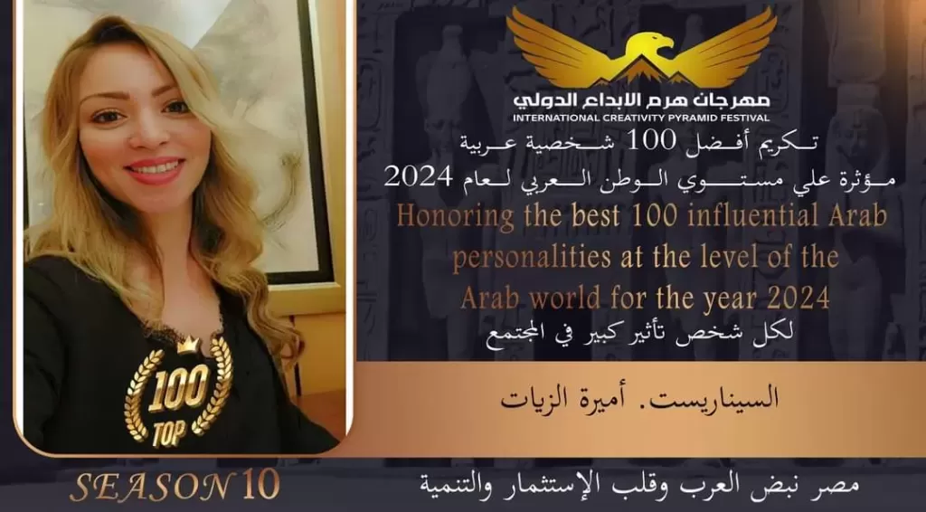السيناريست أميرة الزيات