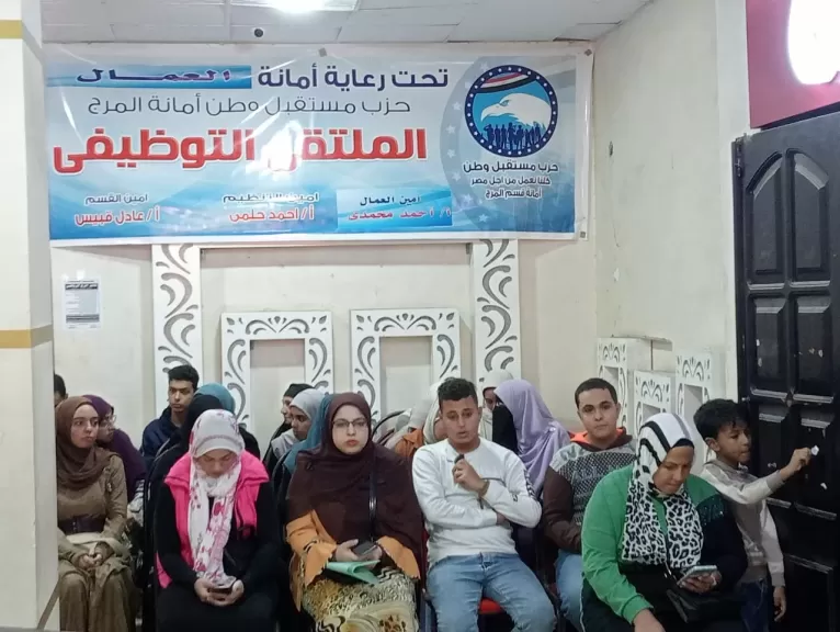الملتقي التوظيفي بنادي المرج الذي تنظمة أمانة العمالبحزب مستقبل وطن