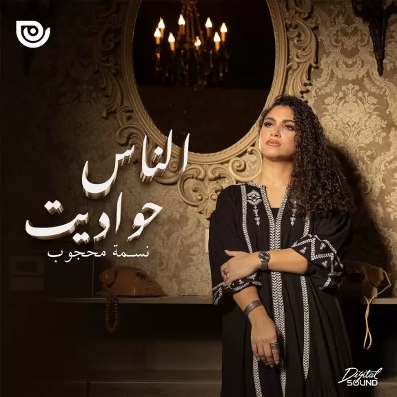 نسمة محجوب