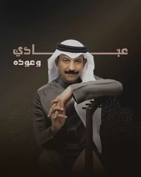 المطرب عبادي الجوهر