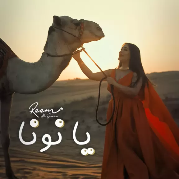 ريم السواس