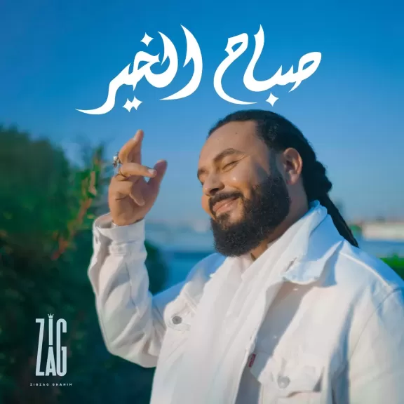 زجزاج غانم