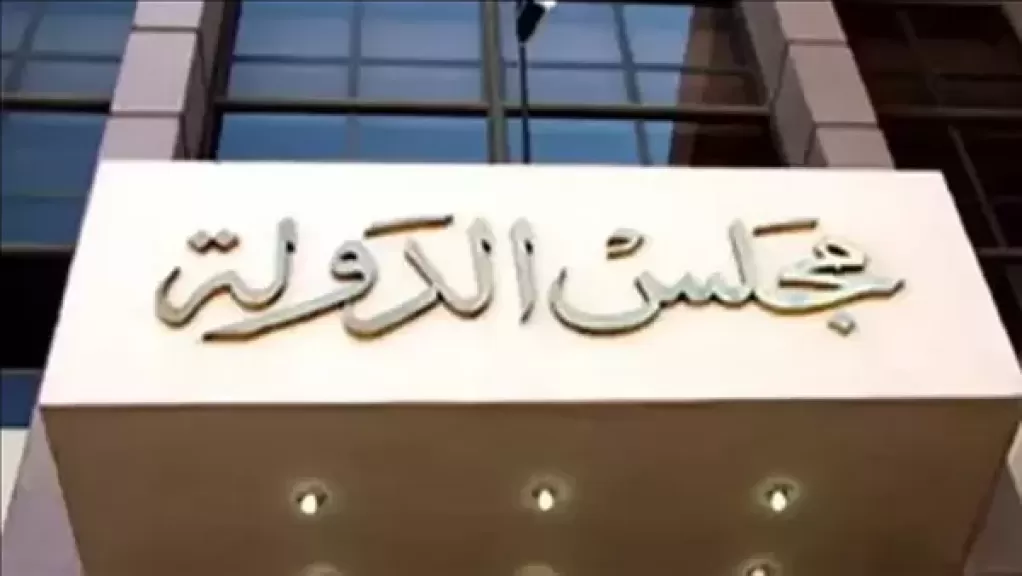 مجلس الدولة