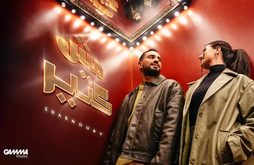محمد الشرنوبى وآية عبد الرازق