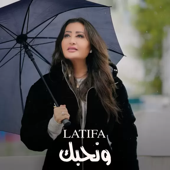 لطيفة