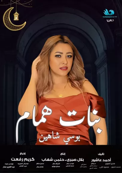 بوسي شاهين