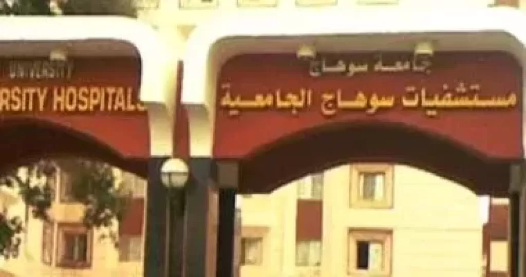 مستشفى سوهاج الجامعي