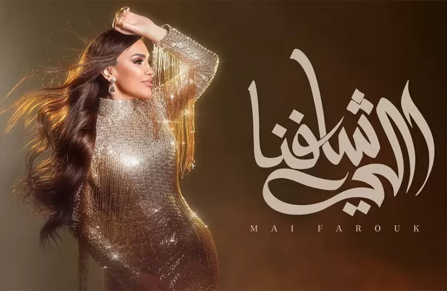 مى فاروق