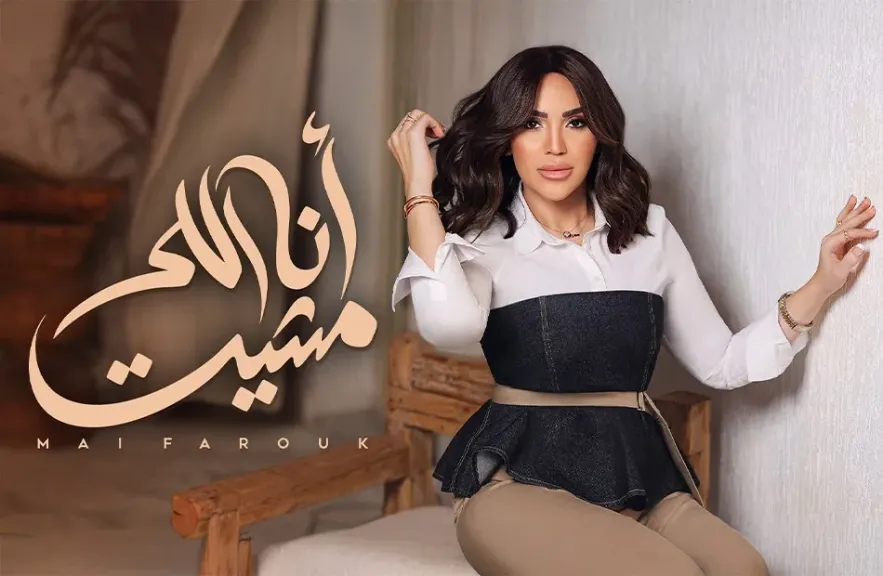 مى فاروق