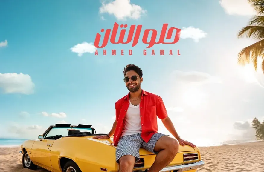 أحمد جمال