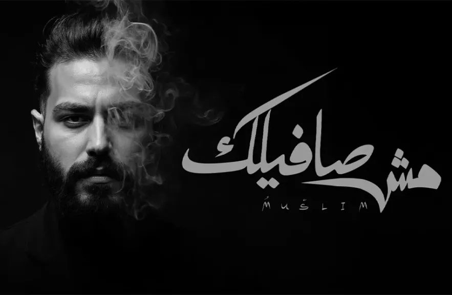 مسلم
