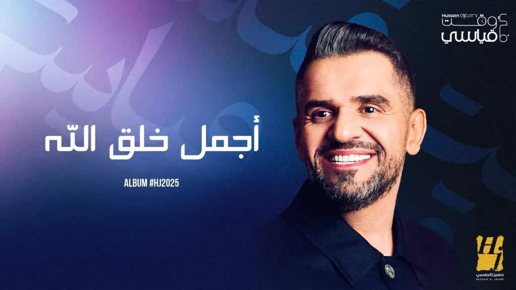 حسين الجسمي 