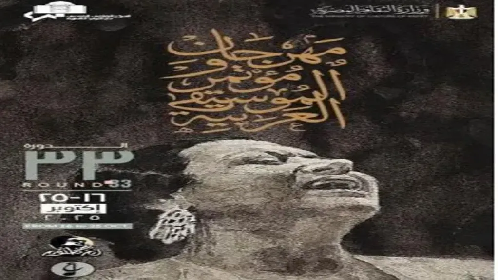  مهرجان الموسيقى العربية 2025