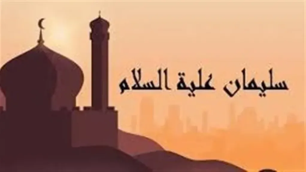 سيدنا سليمان والهدهد وبلقيس