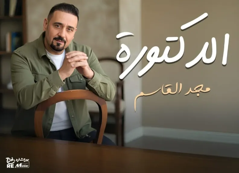 مجد القاسم