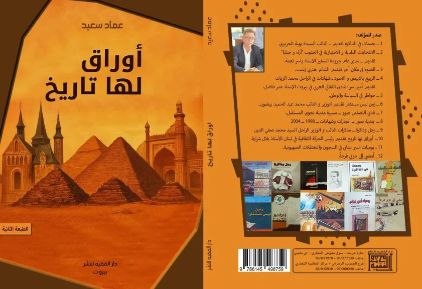  الطبعة الثانية من كتاب "أوراق لها تاريخ" للدكتور عماد سعيد