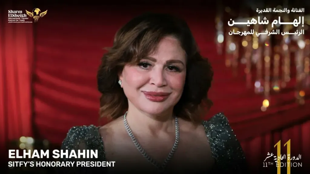 إلهام شاهين