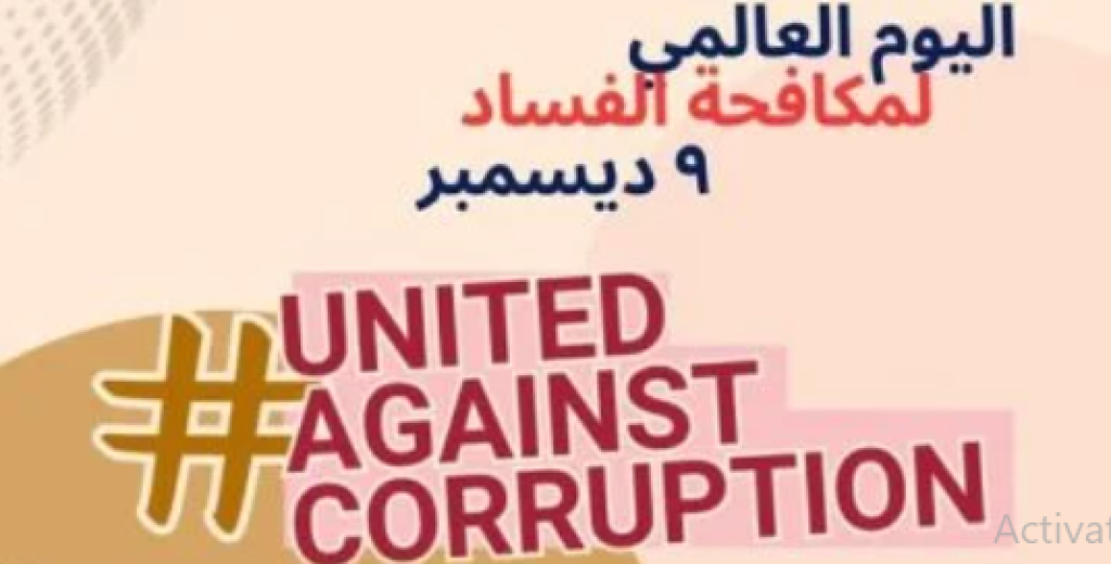 اليوم العالمي لمكافحة الفساد