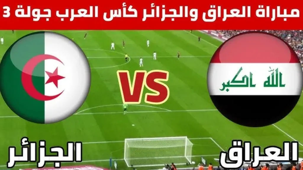 مباراة العراق والجزائر
