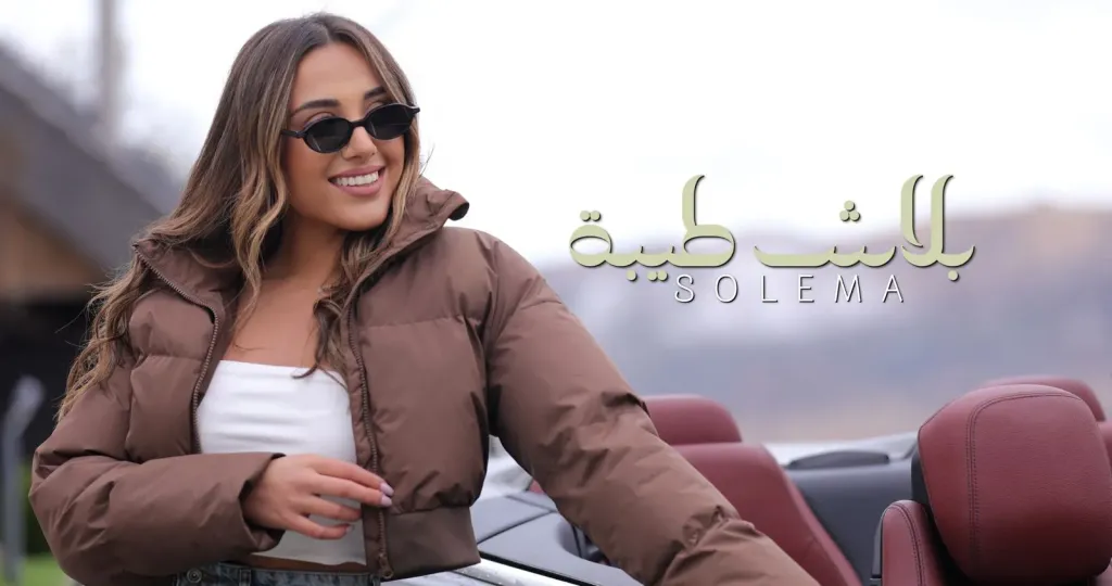 اللبنانية سوليما 