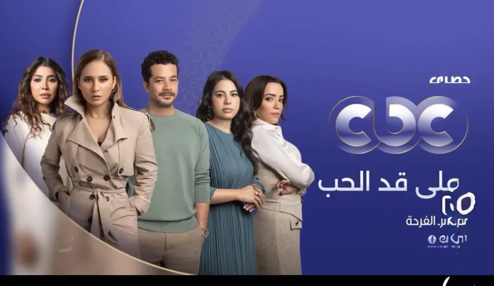 بوستر مسلسل على قد الحب