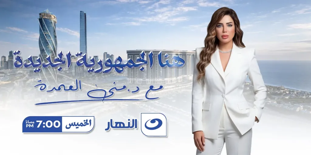 الإعلامية منى العمدة 