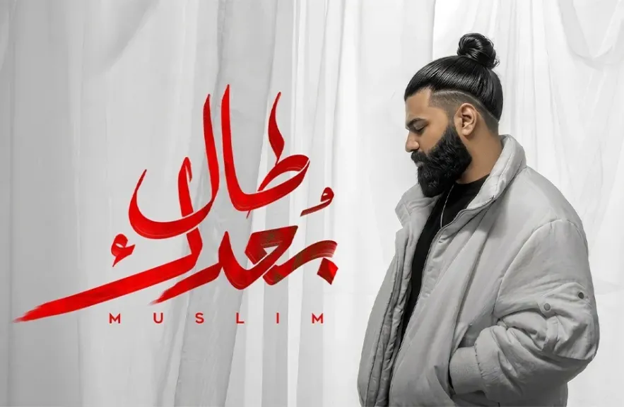 مسلم 