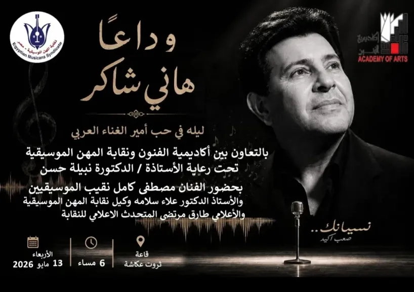 ليلة فى وداع  أمير الغناء العربي هاني شاكر 