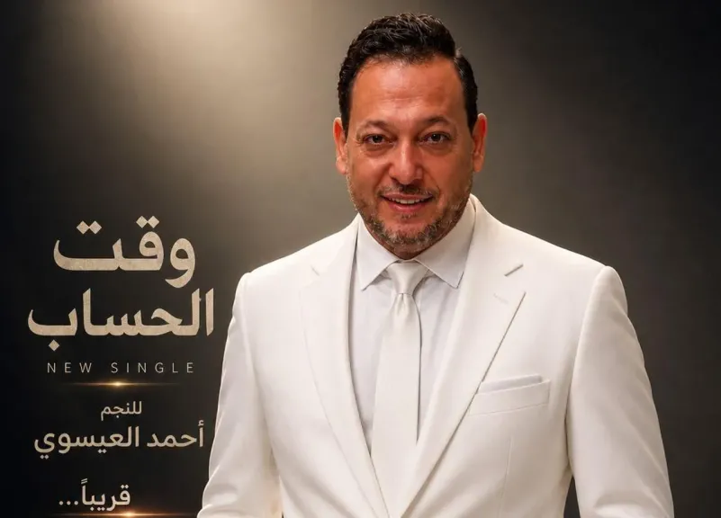 أحمد العيسوى 